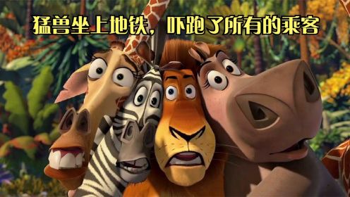 动漫喜剧电影《马达加斯加》，动物集体越狱流落荒岛