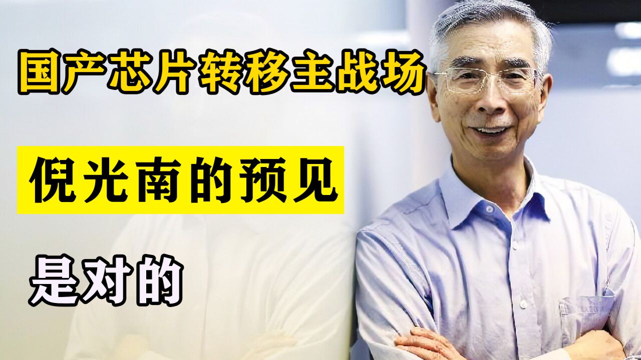 国产芯片架构转移主战场,英特尔认怂靠拢,倪光南的预见是对的