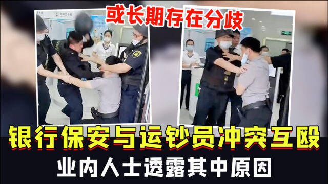 杭州银行保安与运钞员冲突互殴,业内人士透露其中原因:或长期存在分歧