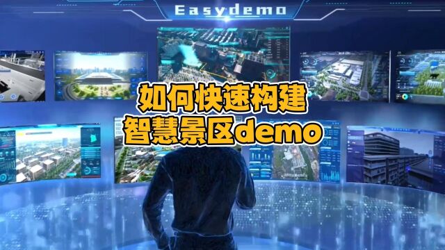 如何快速构建智慧景区demo