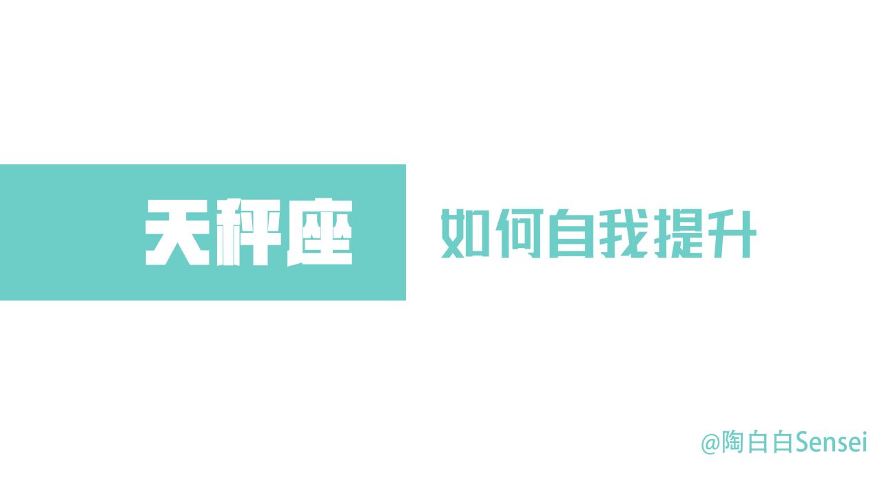 「陶白白」天秤座的成功源于实力的累积