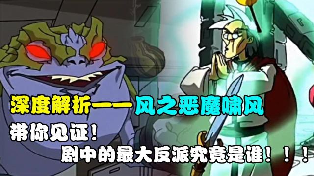 深度解析—风之恶魔啸风!带你见证,谁才是剧中的最大反派!