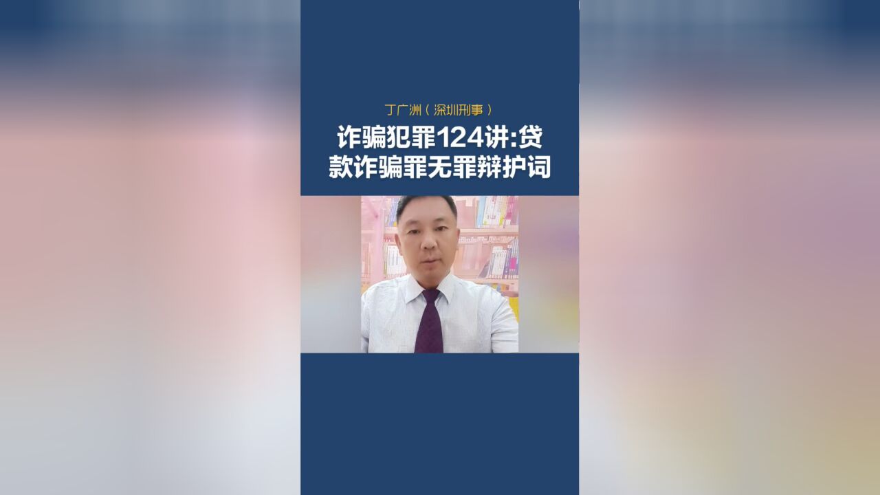 诈骗犯罪124讲:贷款诈骗罪无罪辩护词