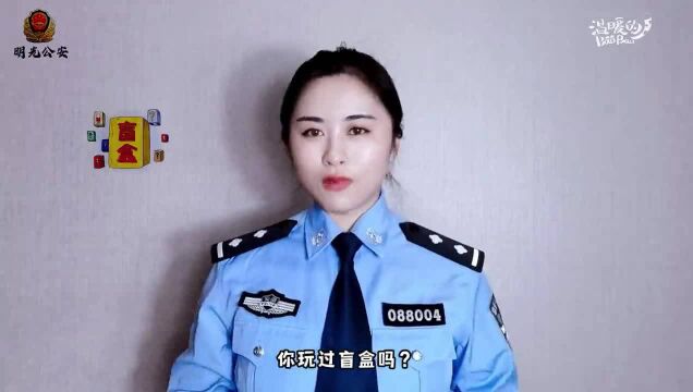 你打开的盲盒有可能是“陷阱” 民警揭开新型诈骗套路