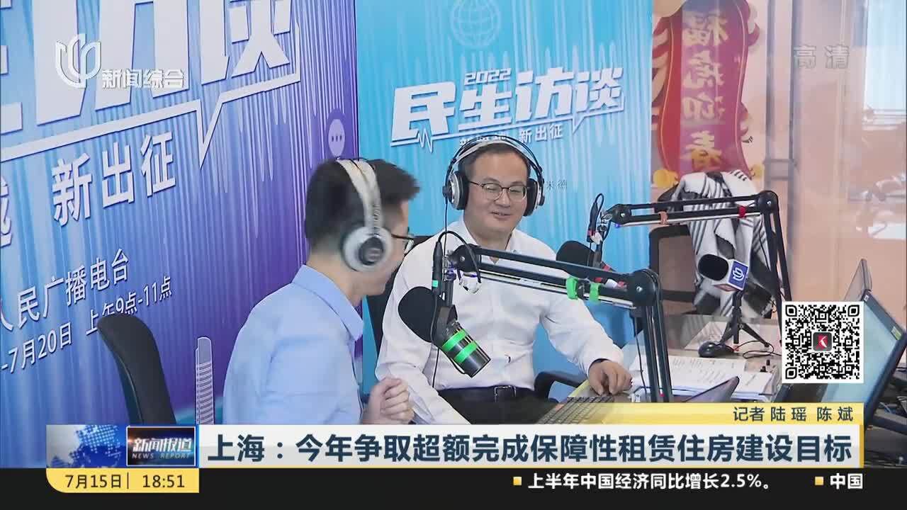 上海:今年争取超额完成保障性租赁住房建设目标