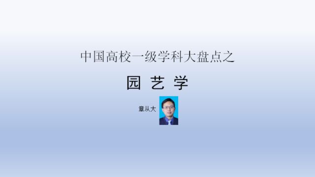 中国高校一级学科大盘点之园艺学,含浙江大学