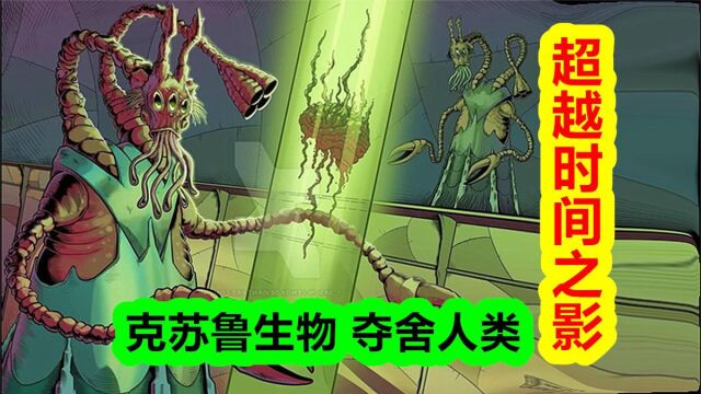 超越时间之影!克苏鲁神秘生物夺舍人类事件.