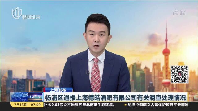 杨浦区通报上海德皓酒吧有限公司有关调查处理情况