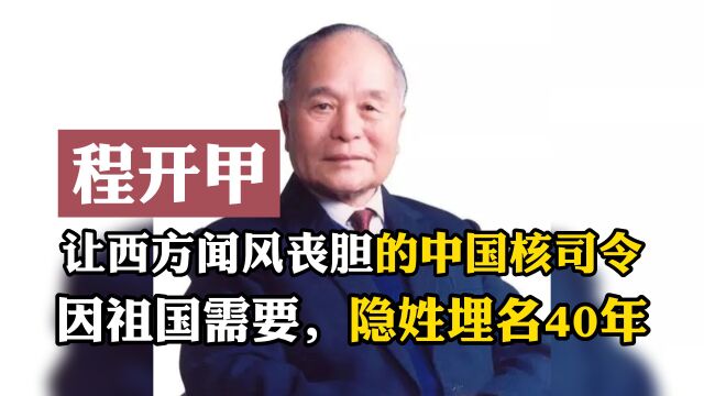 程开甲,一位让西方闻风丧胆的中国核司令,因祖国需要,隐姓埋名40年