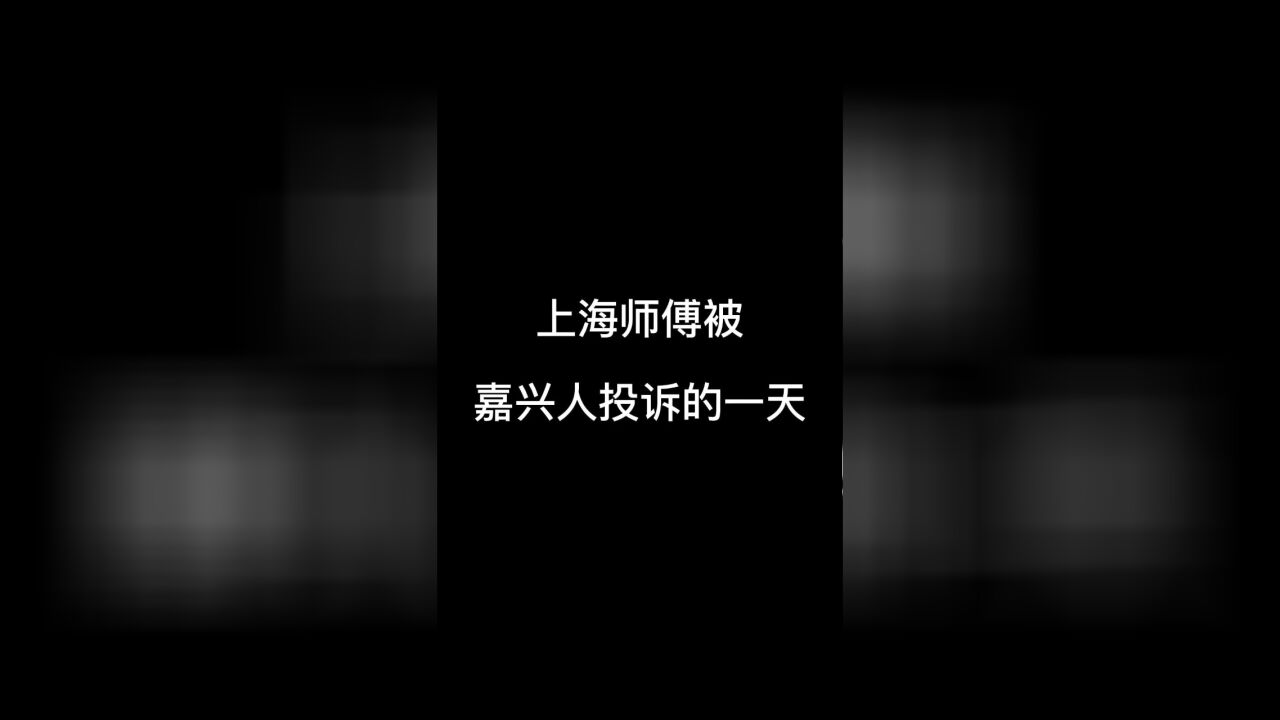 上海师傅被嘉兴人投诉的一天