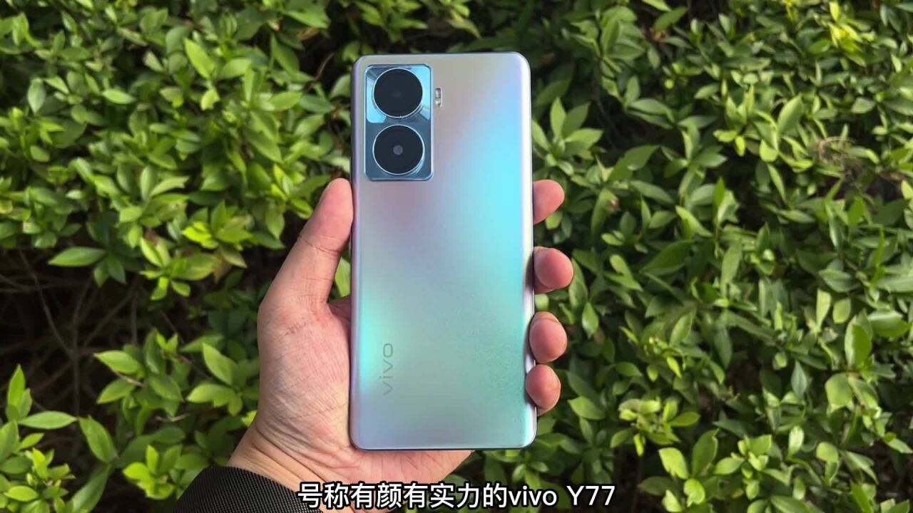 vivo Y77快速体验,千元机都上80W快充,其他方面也远超以往