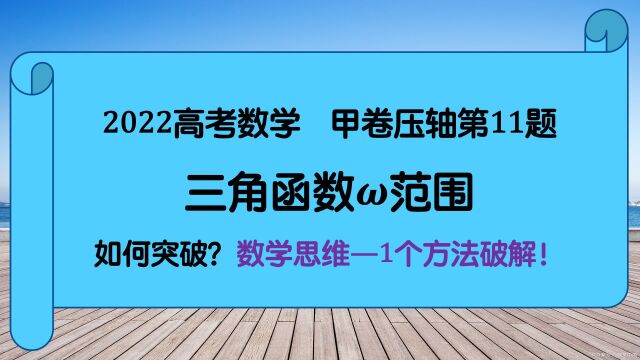 2022高考数学甲卷第11题,难吗?速解方法详解,一学就会