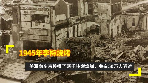 1945年李梅烧烤美军向东京投掷了两千吨燃烧弹共有50万人遇难