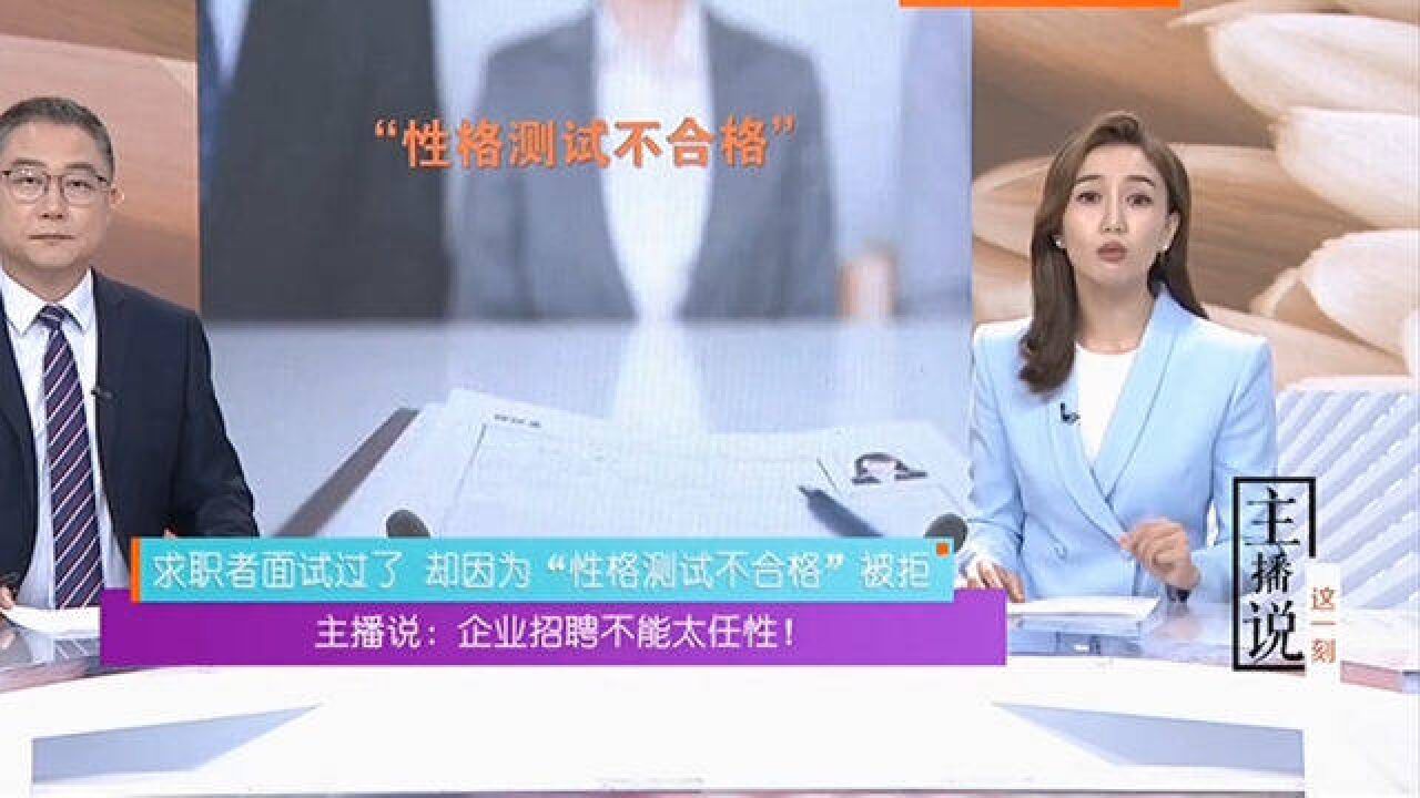 求职者面试过了,却因为“性格测试不合适”被拒