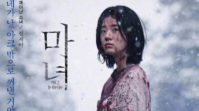 第1集05:韩剧《魔女2》李钟硕