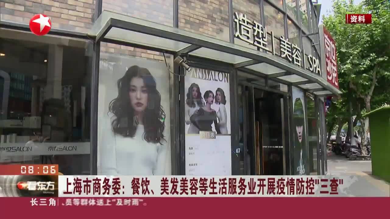 上海市商务委:餐饮、美发美容等生活服务业开展疫情防控“三查”