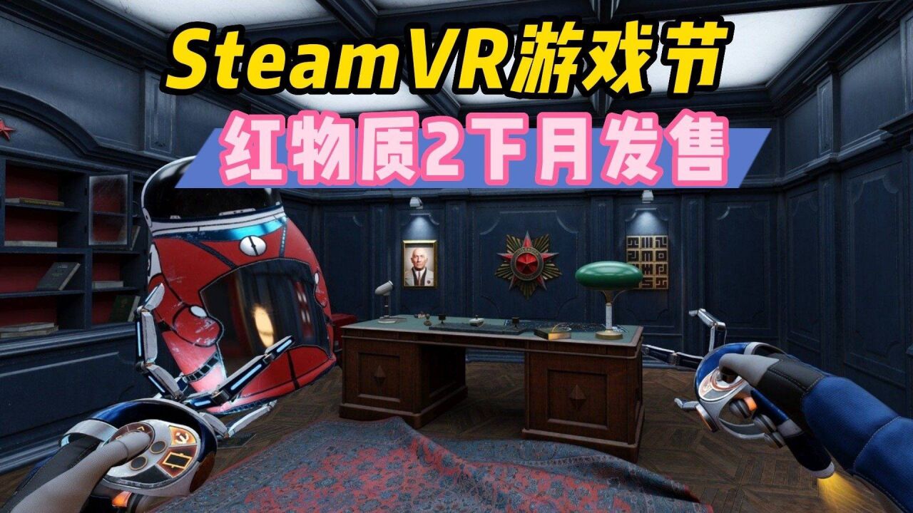 【VR速递】SteamVR游戏节将至 !红色物质2下月发售!