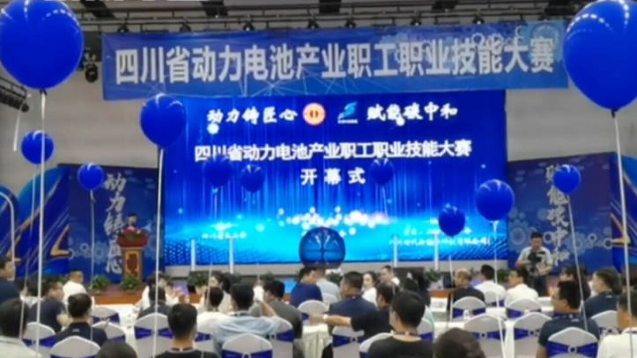 30秒|四川省动力电池产业职工职业技能大赛在宜宾三江新区举行