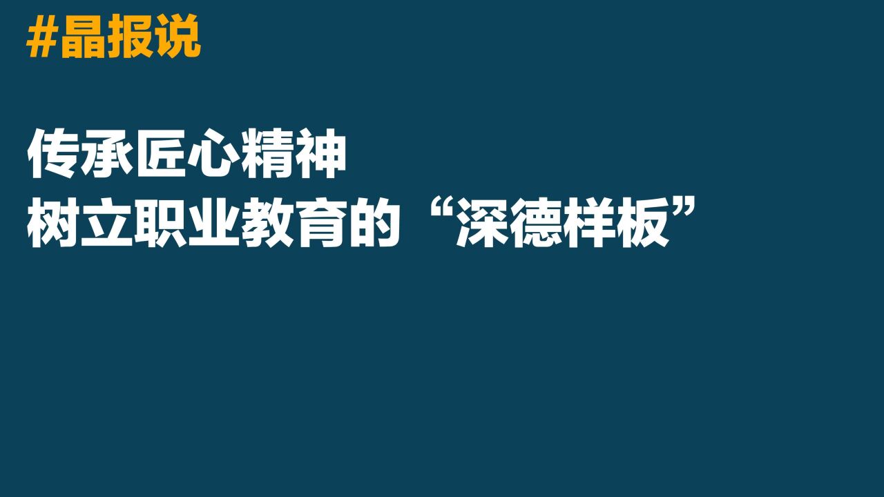 晶报说丨传承匠心精神,树立职业教育的“深德样板”