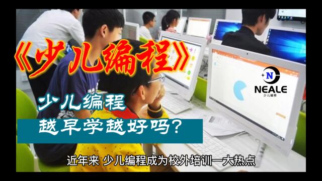 少儿编程越早学越好吗?副业王者荣耀,主业编程教育