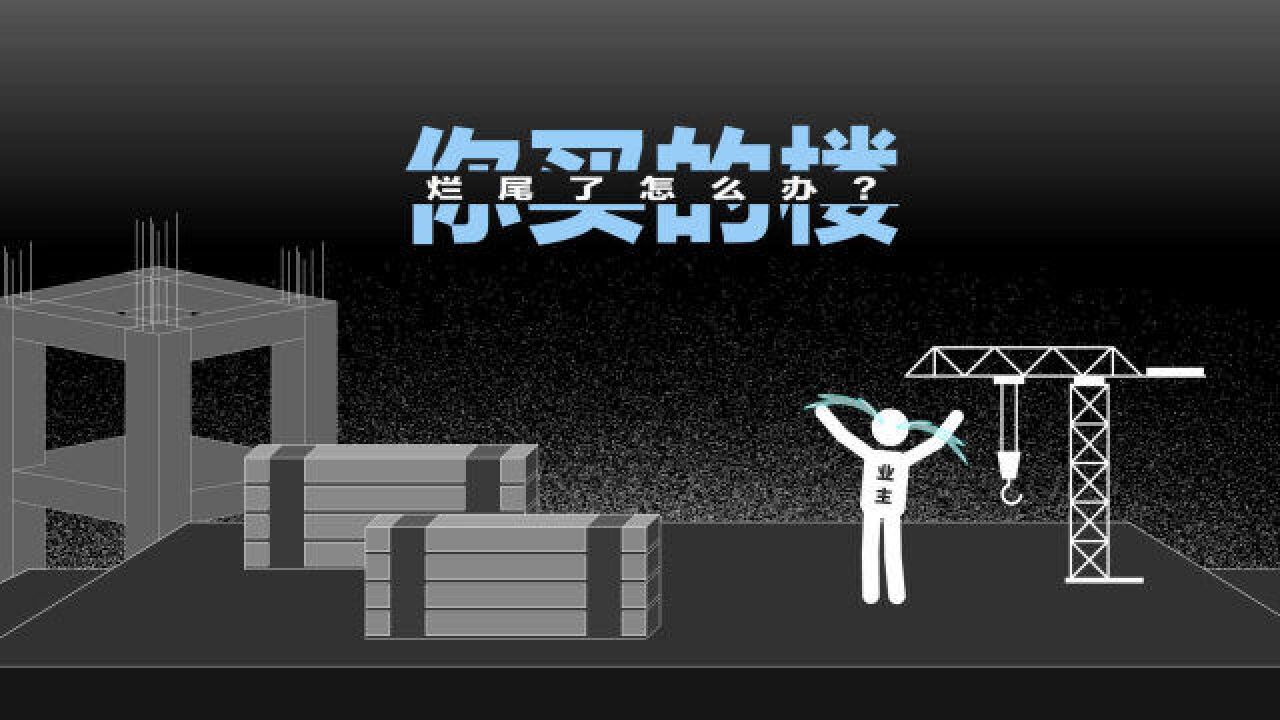 你买的房烂尾了怎么办?4分钟看烂尾楼业主如何避免“财房两空”