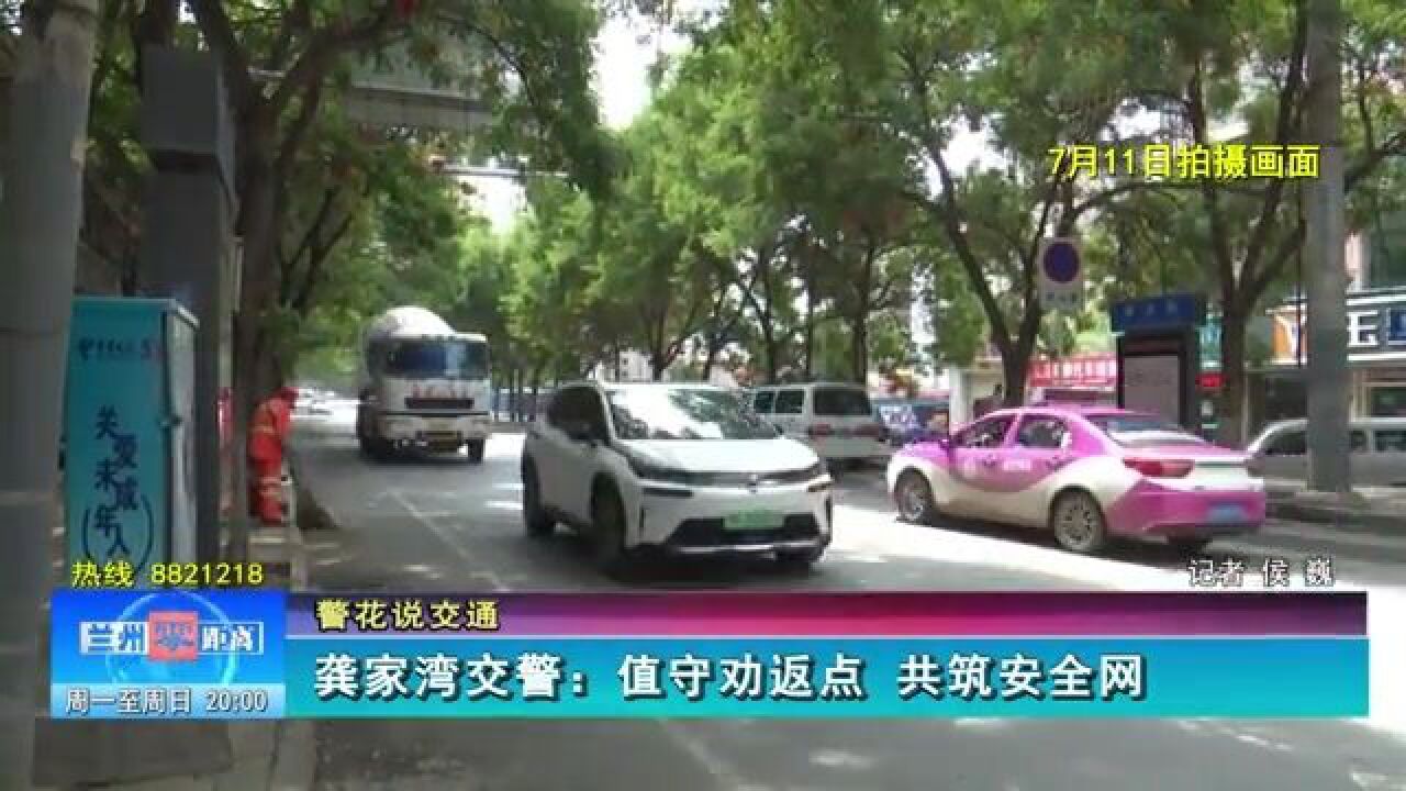 【警花说交通】龚家湾交警:值守劝返点 共筑安全网