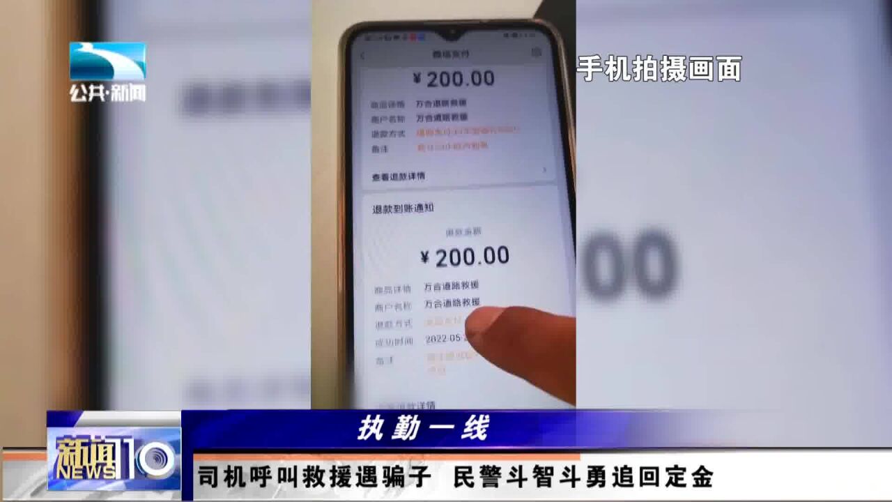 司机呼叫拖车救援遇骗子 民警斗智斗勇追回定金