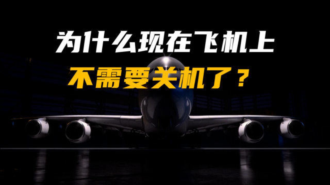 为何飞机上以前需要关机,现在可以玩手机?坐飞机仍需注意什么?