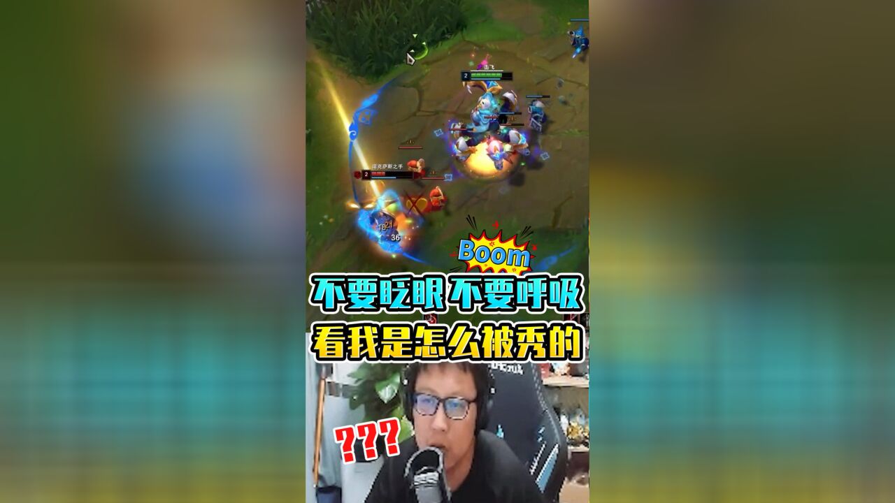 大鹌鹑LOL:不要眨眼,不要呼吸,看我是怎么被秀的