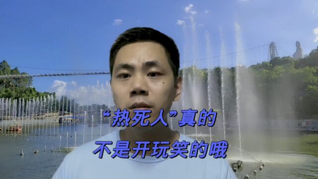 “热死人”可不是一句玩笑话,大家可得留意了