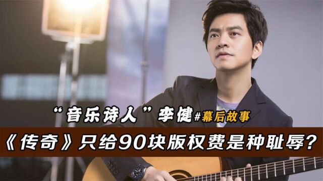 “音乐诗人”李健 《传奇》只给90块版权费是种耻辱?