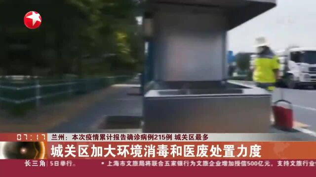 兰州:本次疫情累计报告确诊病例215例 城关区最多