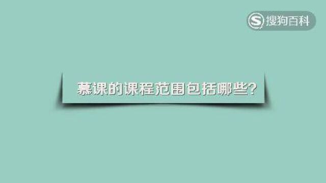 立懂百科慕课的课程范围包括哪些?