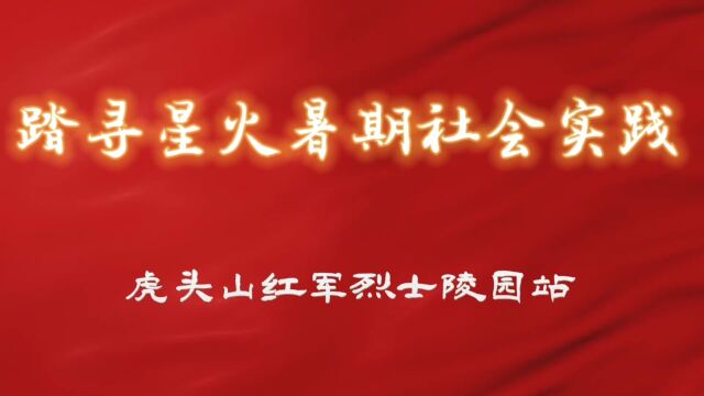 踏寻星火暑期社会实践虎头山红军烈士陵园站