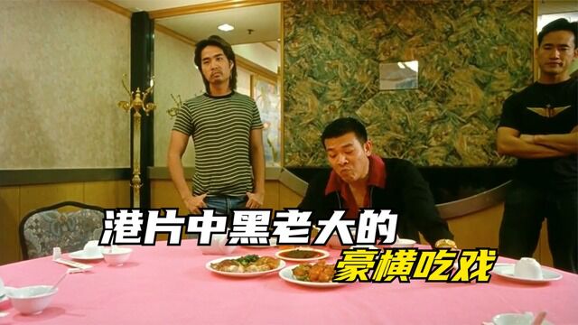 港片中黑老大的豪横吃戏暴龙哥请吃咸菜炒牛欢喜在别人地盘吃