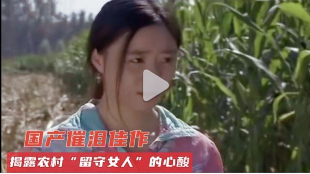 留守女人的心酸,讲透人性和欲望,既残忍又现实