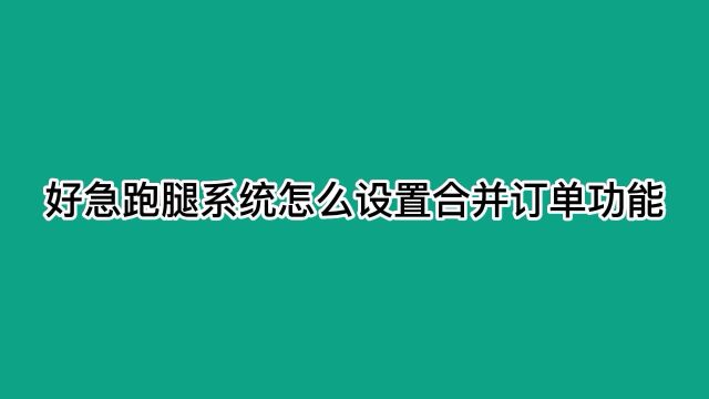 好急跑腿系统怎么设置合并订单功能