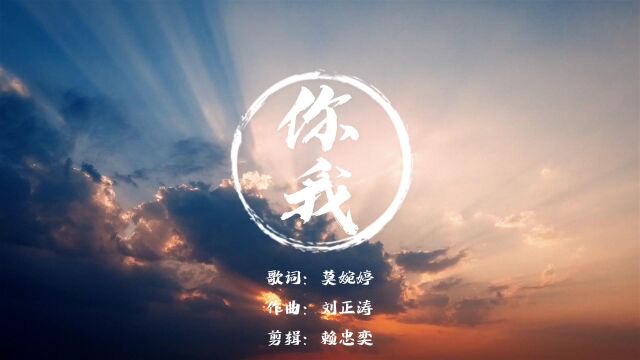 华南公司歌曲MV 《你 我》