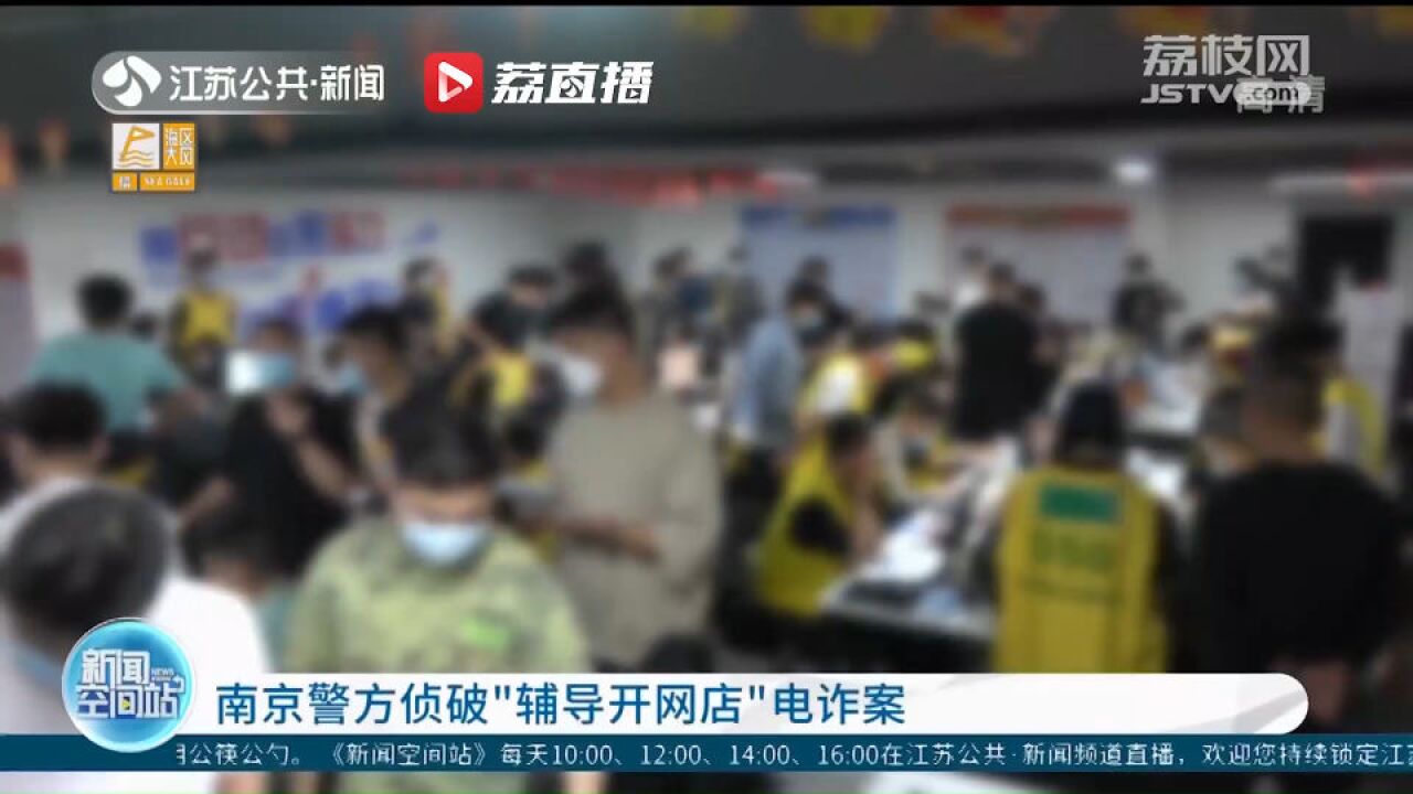 南京警方侦破“辅导开网店”电诈案 涉案金额1.4亿