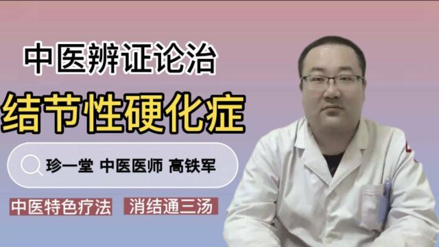 珍一堂中医高铁军讲解:结节性硬化症辩证施治一人一方(四)