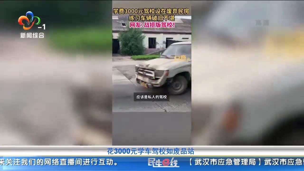 花3000元学车驾校如废品站?