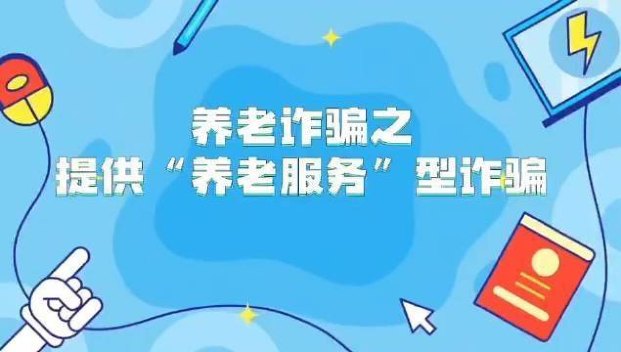 谨防养老诈骗之销售“养老产品”型诈骗