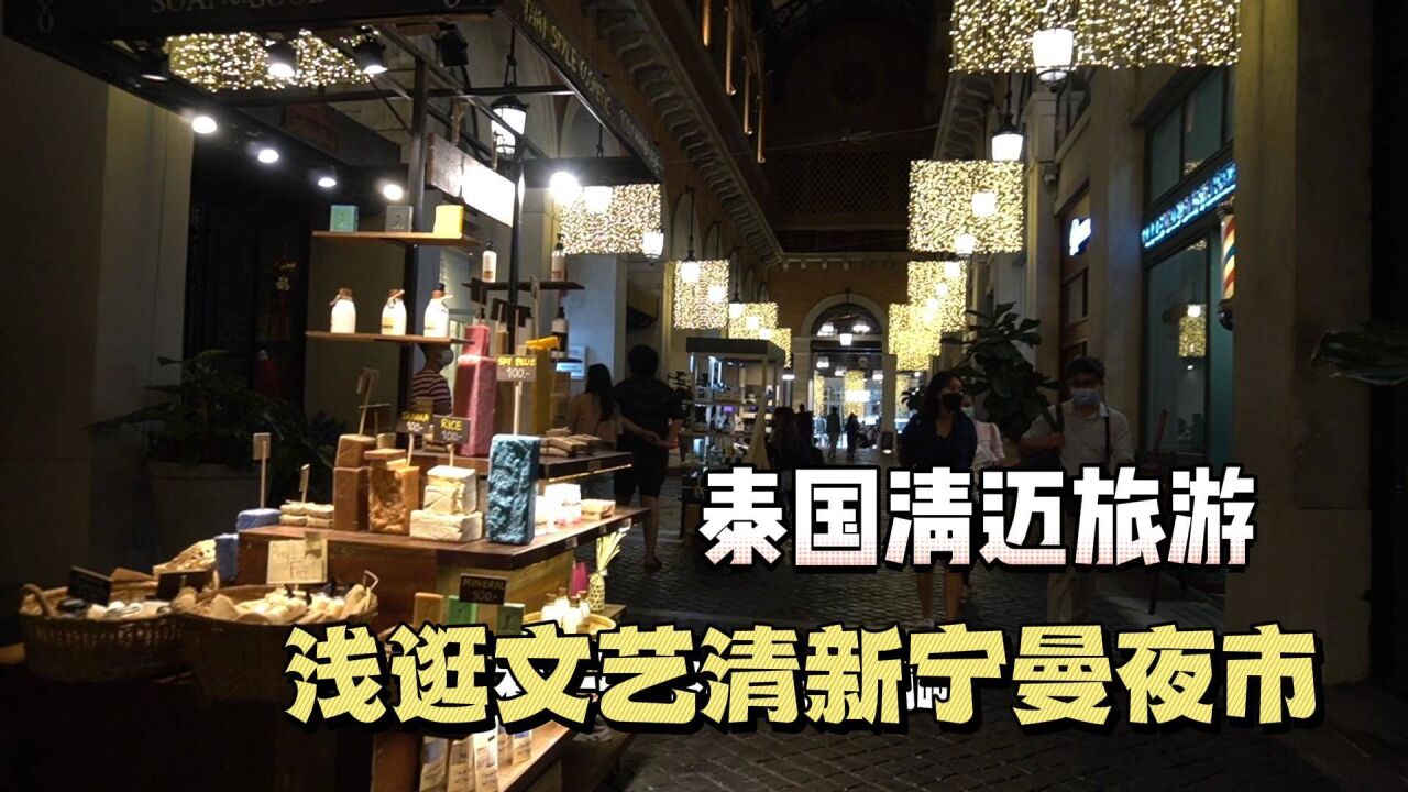 泰国清迈旅游攻略,浅逛文艺清新宁曼夜市!