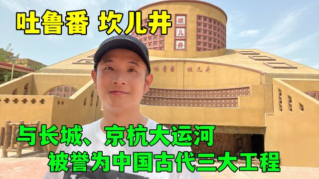 吐鲁番坎儿井,与长城、京杭大运河被誉为中国古代三大工程