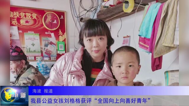 我县公益女孩刘格格获评“全国向上向善好青年”