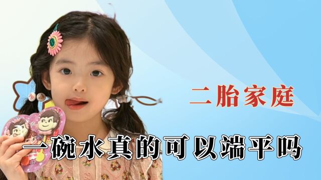 会哭的孩子有糖吃,那懂事的人谁来疼?原来一碗水真的很难端平