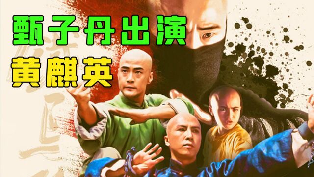 上映时口碑票房很低,现在看来甄子丹的黄麒英不输李连杰黄飞鸿!