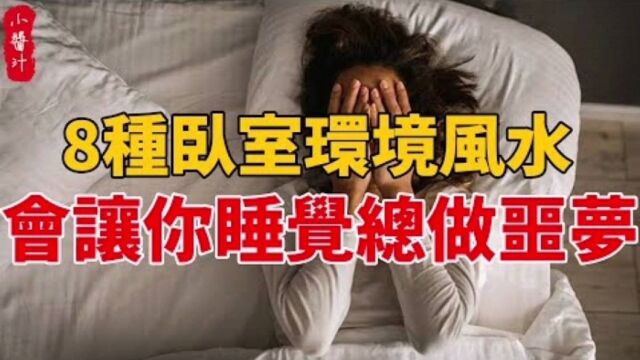 居家风水:卧室风水犯8忌,睡眠不好,梦魇缠身!