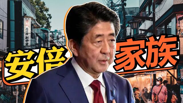 安倍晋三的家族有多强?堪称日本常青树,就连首相都要“当腻了” #好片征集令