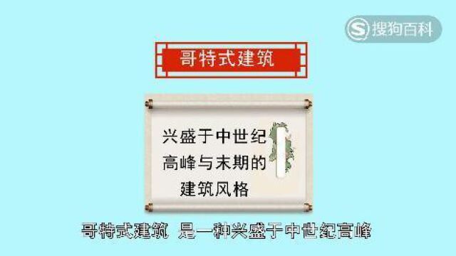 立懂百科带你了解哥特式建筑